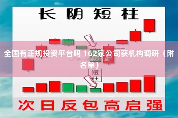 全国有正规投资平台吗 162家公司获机构调研（附名单）