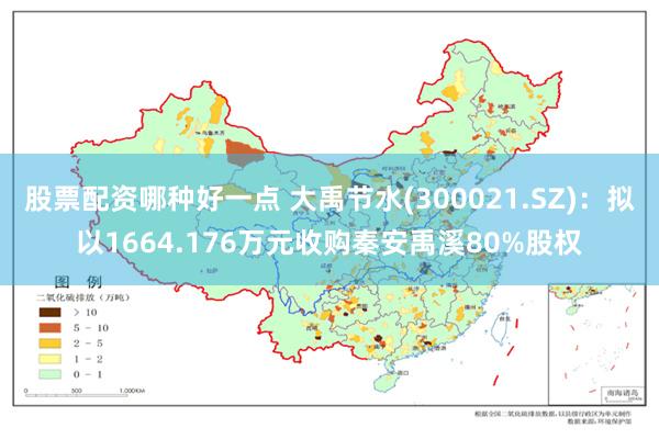 股票配资哪种好一点 大禹节水(300021.SZ)：拟以1664.176万元收购秦安禹溪80%股权