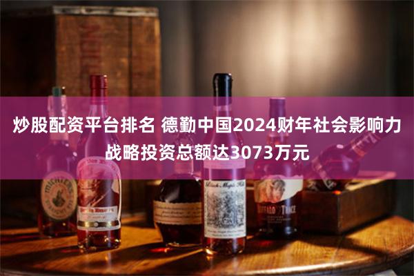 炒股配资平台排名 德勤中国2024财年社会影响力战略投资总额达3073万元