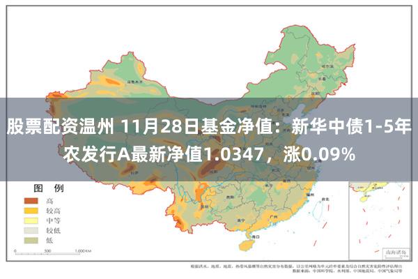 股票配资温州 11月28日基金净值：新华中债1-5年农发行A最新净值1.0347，涨0.09%