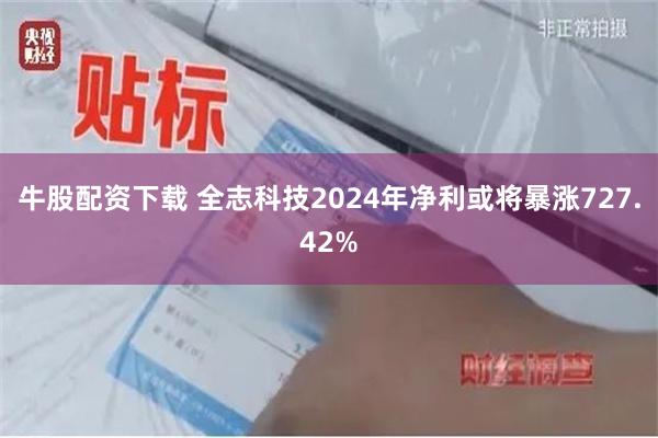 牛股配资下载 全志科技2024年净利或将暴涨727.42%