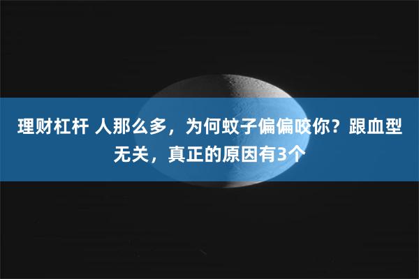 理财杠杆 人那么多，为何蚊子偏偏咬你？跟血型无关，真正的原因有3个